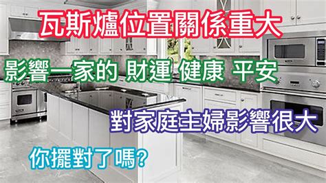 瓦斯爐擺放位置|瓦斯爐方位影響財運？專家解密